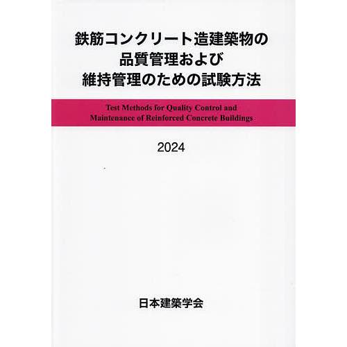 鉄筋コンクリート造建築物の品質管理および維持管理のための試験方法 2024/日本建築学会