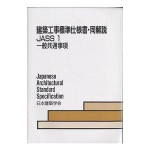 建築工事標準仕様書・同解説 JASS1/日本建築学会｜bookfan