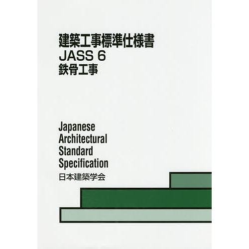 建築工事標準仕様書 JASS6/日本建築学会