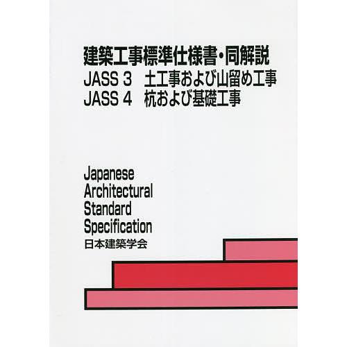 建築工事標準仕様書・同解説 JASS3JASS4/日本建築学会