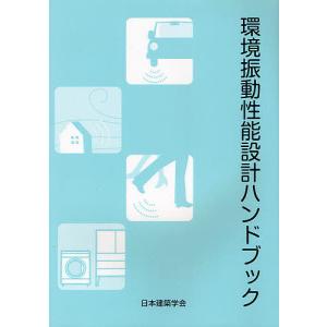 環境振動性能設計ハンドブック/日本建築学会