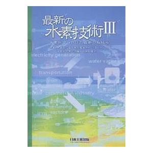 最新の水素技術 3