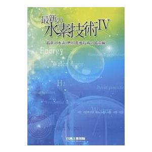 最新の水素技術 4