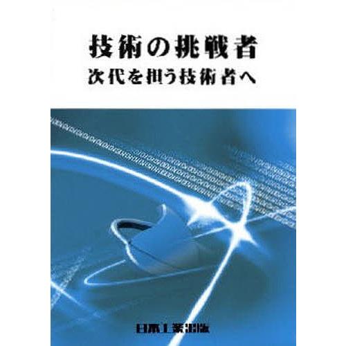 技術の挑戦者 次代を担う技術者へ