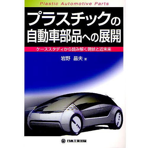 プラスチックの自動車部品への展開 ケーススタディから読み解く現状と近未来/岩野昌夫