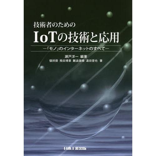 技術者のためのIoTの技術と応用 「モノ」のインターネットのすべて/瀬戸洋一/慎祥揆/飛田博章