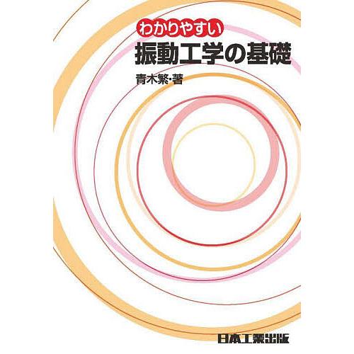 わかりやすい振動工学の基礎/青木繁