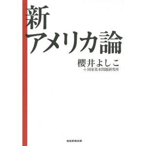 新アメリカ論 櫻井よしこ／著　国家基本問題研究所／著 ノンフィクション書籍その他