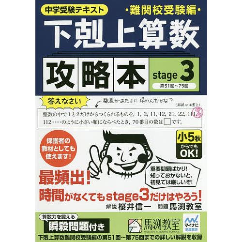 下剋上算数難関校受験編攻略本 中学受験テキスト stage3/桜井信一