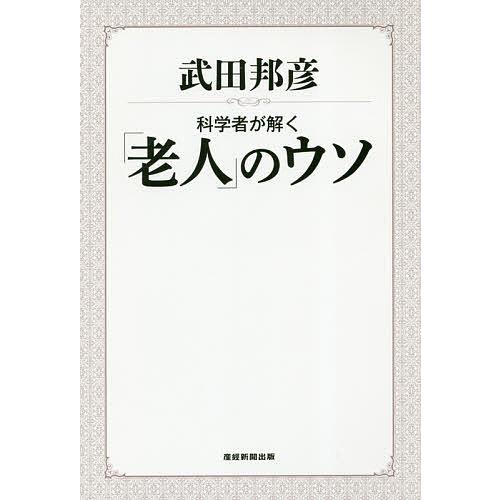 科学者が解く「老人」のウソ/武田邦彦