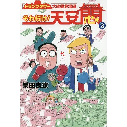 それ行け!天安悶 2/業田良家