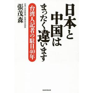 日本と中国はまったく違います 台湾人記者の駐日40年/張茂森｜bookfan