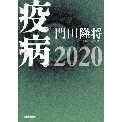 疫病2020/門田隆将
