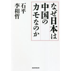 なぜ日本は中国のカモなのか/石平/李相哲｜bookfan