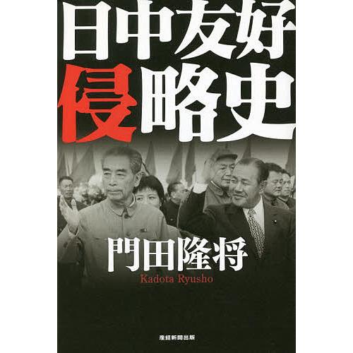 日中友好侵略史/門田隆将