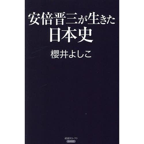 安倍晋三が生きた日本史/櫻井よしこ