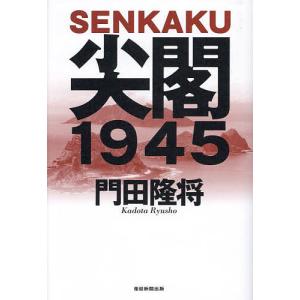 尖閣1945/門田隆将｜bookfanプレミアム