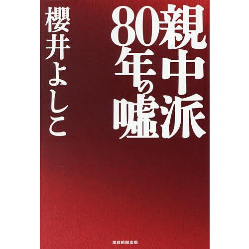 親中派80年の嘘/櫻井よしこ