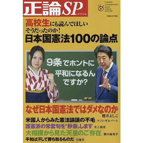正論SP(スペシャル) 高校生にも読んでほしいそうだったのか!日本国憲法100の論点/安藤慶太