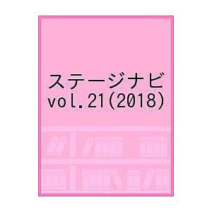 ステージナビ vol.21 (2018)の商品画像