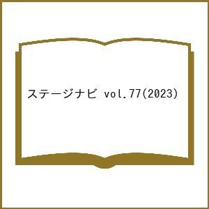 ステージナビ vol.77(2023)