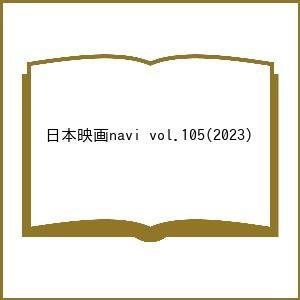 日本映画navi vol.105 2023 vol．105 おとななじみ　井上瑞稀