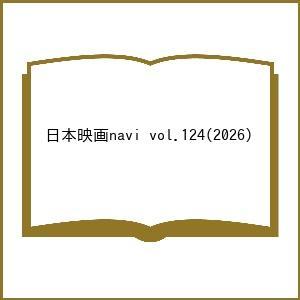 日本映画navi vol.124(2026)