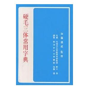 硬毛三体常用字典/野口浩/加藤達｜bookfan