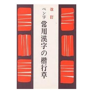 ペン字 常用漢字の楷行草 / 江守賢治