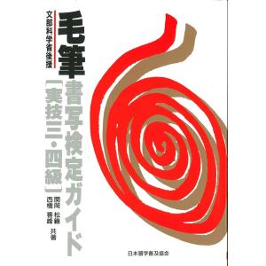 毛筆書写検定ガイド[実技三・四級]/関岡松籟/西橋香峰｜bookfan