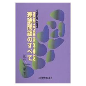 硬筆毛筆書写検定理論問題のすべて/江守賢治｜bookfan