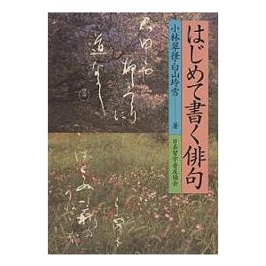 はじめて書く俳句/小林翠径/白山玲雪｜bookfan