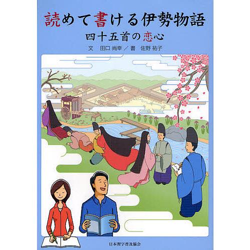 読めて書ける伊勢物語 四十五首の恋心/田口尚幸