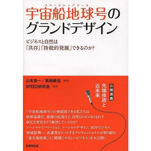 「宇宙船地球号(スペースシップアース)」のグランドデザイン ビジネスと自然は「共存」「持続的発展」で...