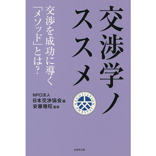交渉学ノススメ 交渉を成功に導く「メソッド」とは?/日本交渉協会/安藤雅旺