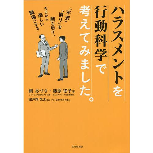 ハラスメントを行動科学で考えてみました。 「不安」「憤り」を断ち切り、今日から楽しい職場にする/網あ...