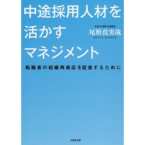 中途採用人材を活かすマネジメント 転職者の組織再適応を促進するために/尾形真実哉