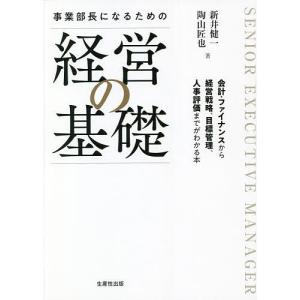 事業部長になるための経営の基礎/新井健一/陶山匠也