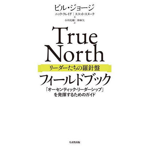 True Northリーダーたちの羅針盤フィールドブック 「オーセンティック・リーダーシップ」を発揮...
