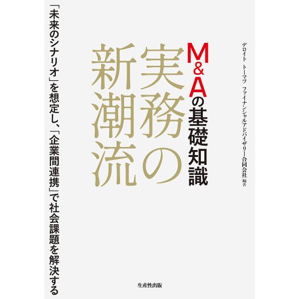 M&amp;Aの基礎知識実務の新潮流 「未来のシナリオ」を想定し、「企業間連携」で社会課題を解決する