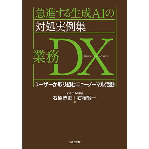 急進する生成AIの対処実例集業務DX ユーザーが取り組むニューノーマル活動/石橋博史/石橋賢一