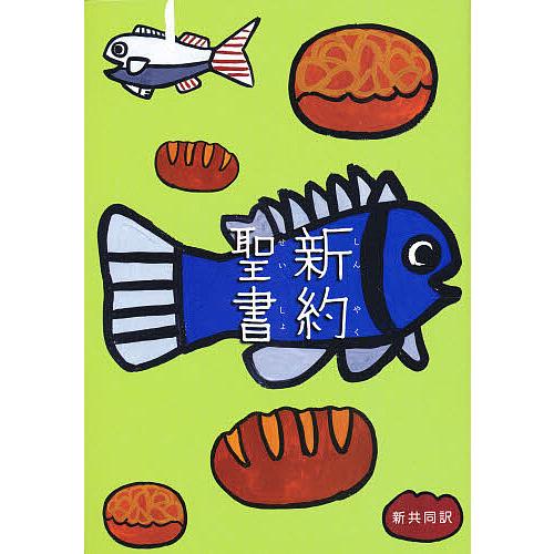 新約聖書 新共同訳