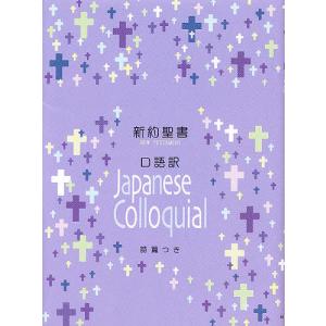 小型新約聖書詩篇つき 口語訳