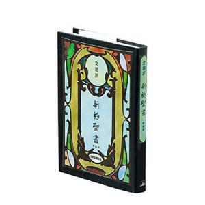 小型新約聖書詩篇附 文語訳 改譯 - 最安値・価格比較 - Yahoo!ショッピング