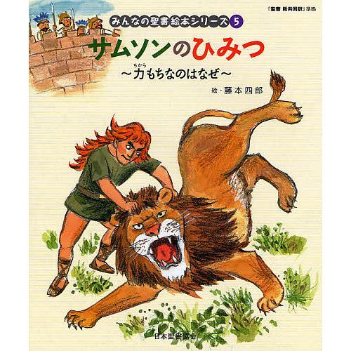 みんなの聖書絵本シリーズ 5/藤本四郎/日本聖書協会