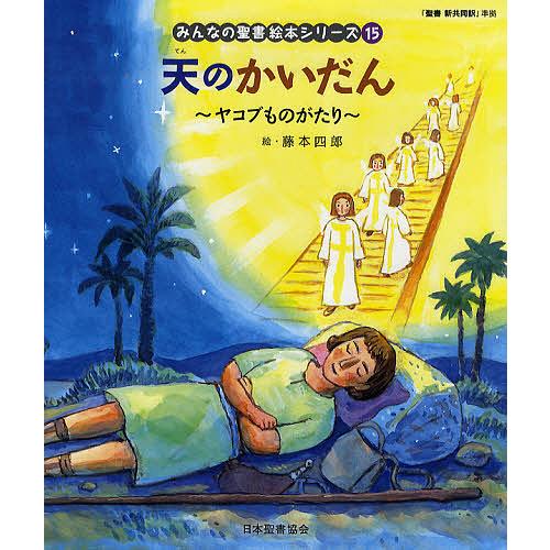 みんなの聖書絵本シリーズ 15/藤本四郎/日本聖書協会/子供/絵本