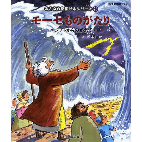 みんなの聖書絵本シリーズ 25/子供/絵本