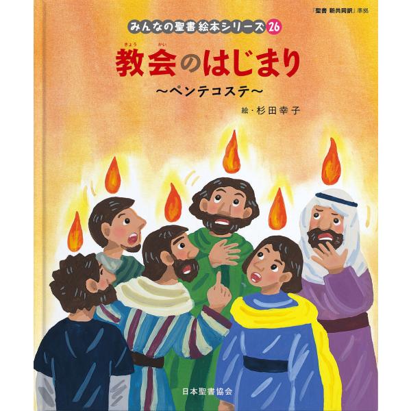 みんなの聖書絵本シリーズ 26/日本聖書協会/子供/絵本