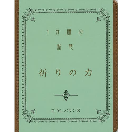 祈りの力 1分間の黙想/E・M・バウンズ/日本聖書協会