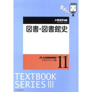 図書・図書館史/小黒浩司